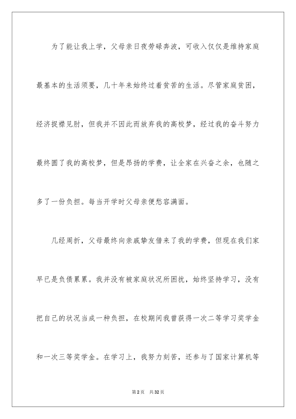 2024大学生贫困申请书_87_第2页