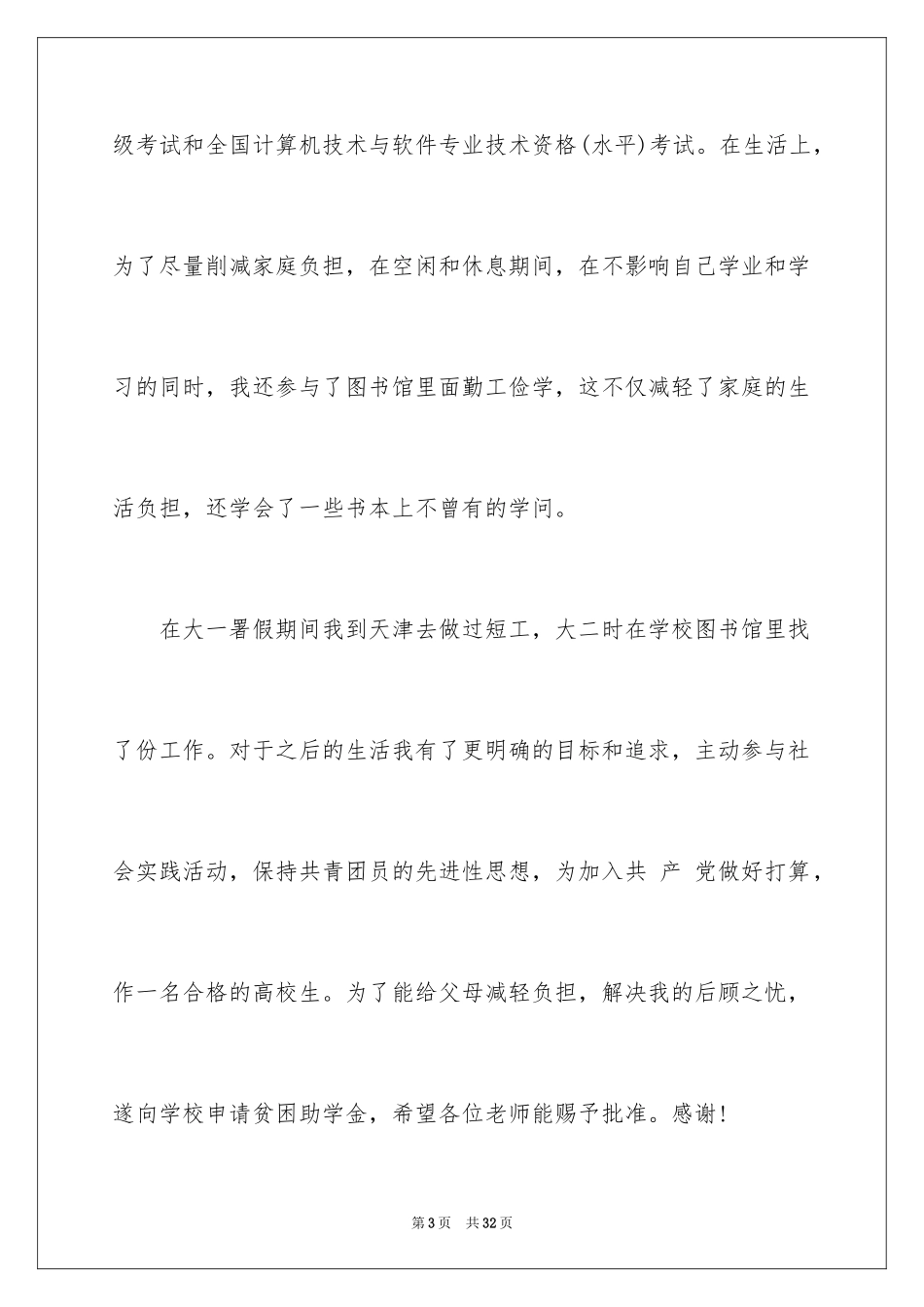 2024大学生贫困申请书_87_第3页