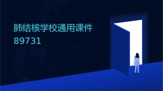 肺结核学校通用课件89731