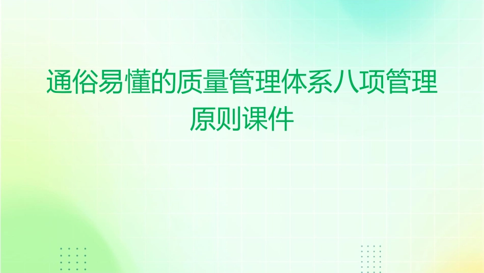 通俗易懂的质量管理体系八项管理原则课件_第1页