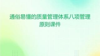 通俗易懂的质量管理体系八项管理原则课件
