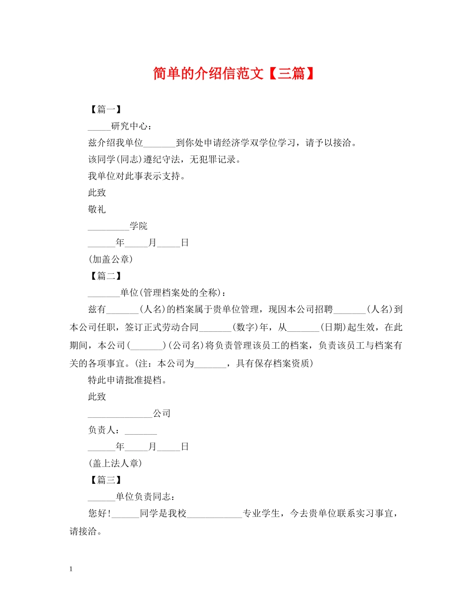 简单的介绍信范文【三篇】 _第1页