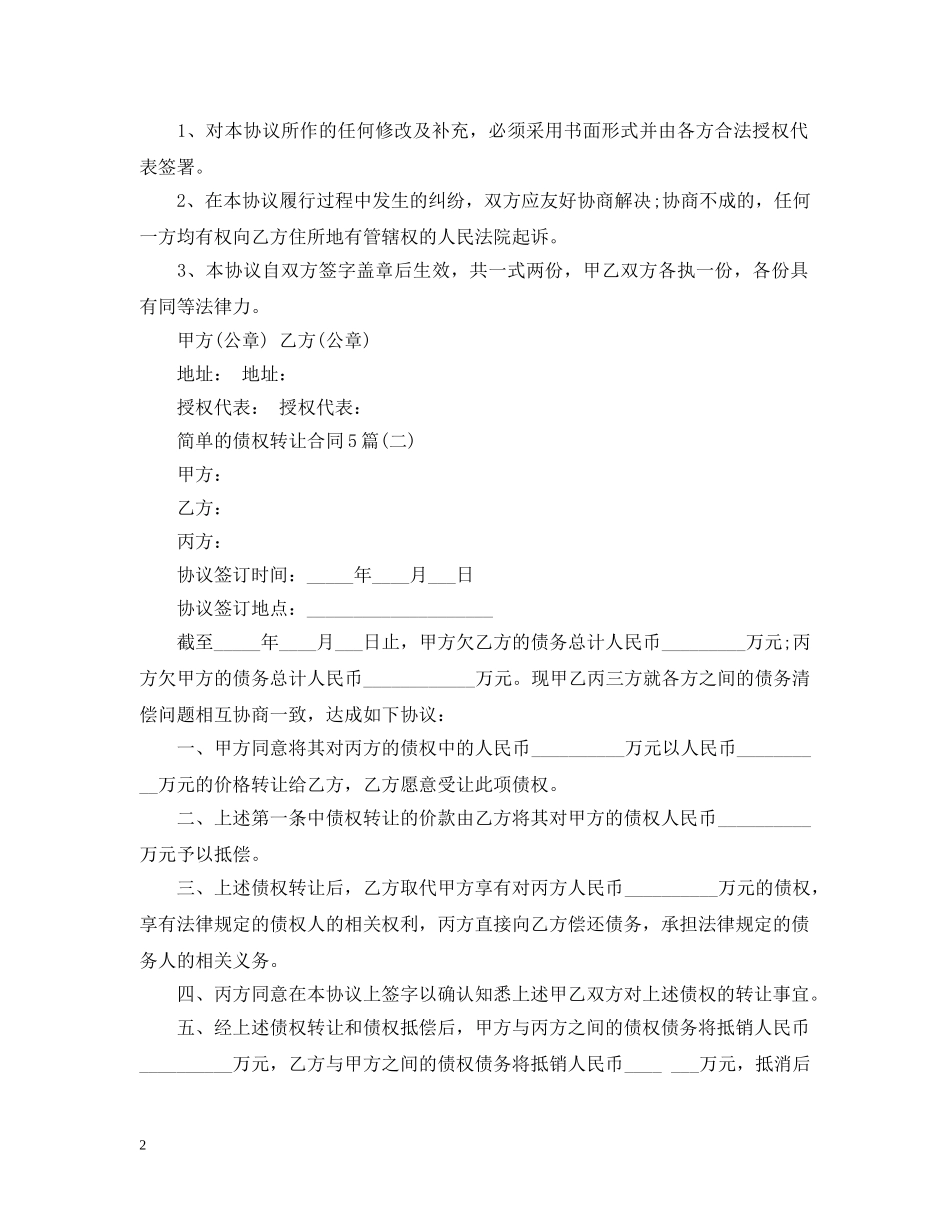 简单的债权转让合同5篇 _第2页