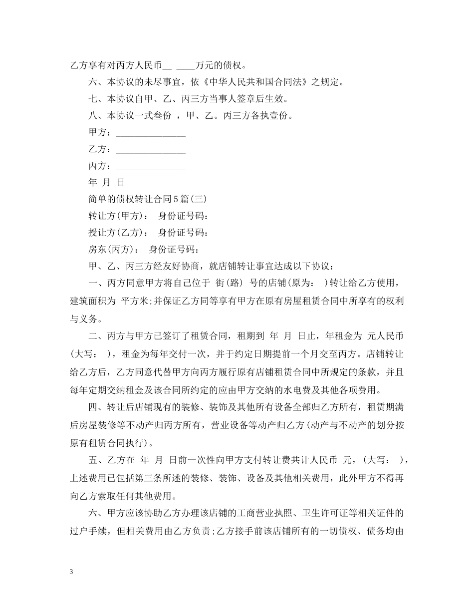 简单的债权转让合同5篇 _第3页