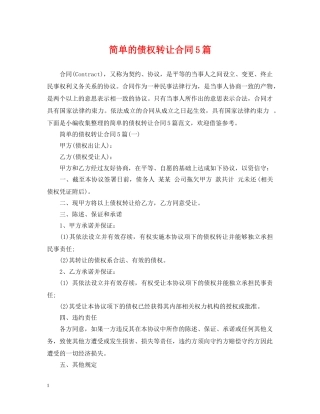 简单的债权转让合同5篇 