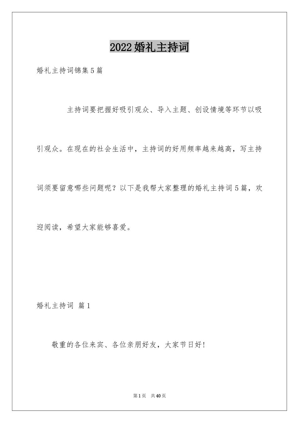 2024婚礼主持词_366_第1页