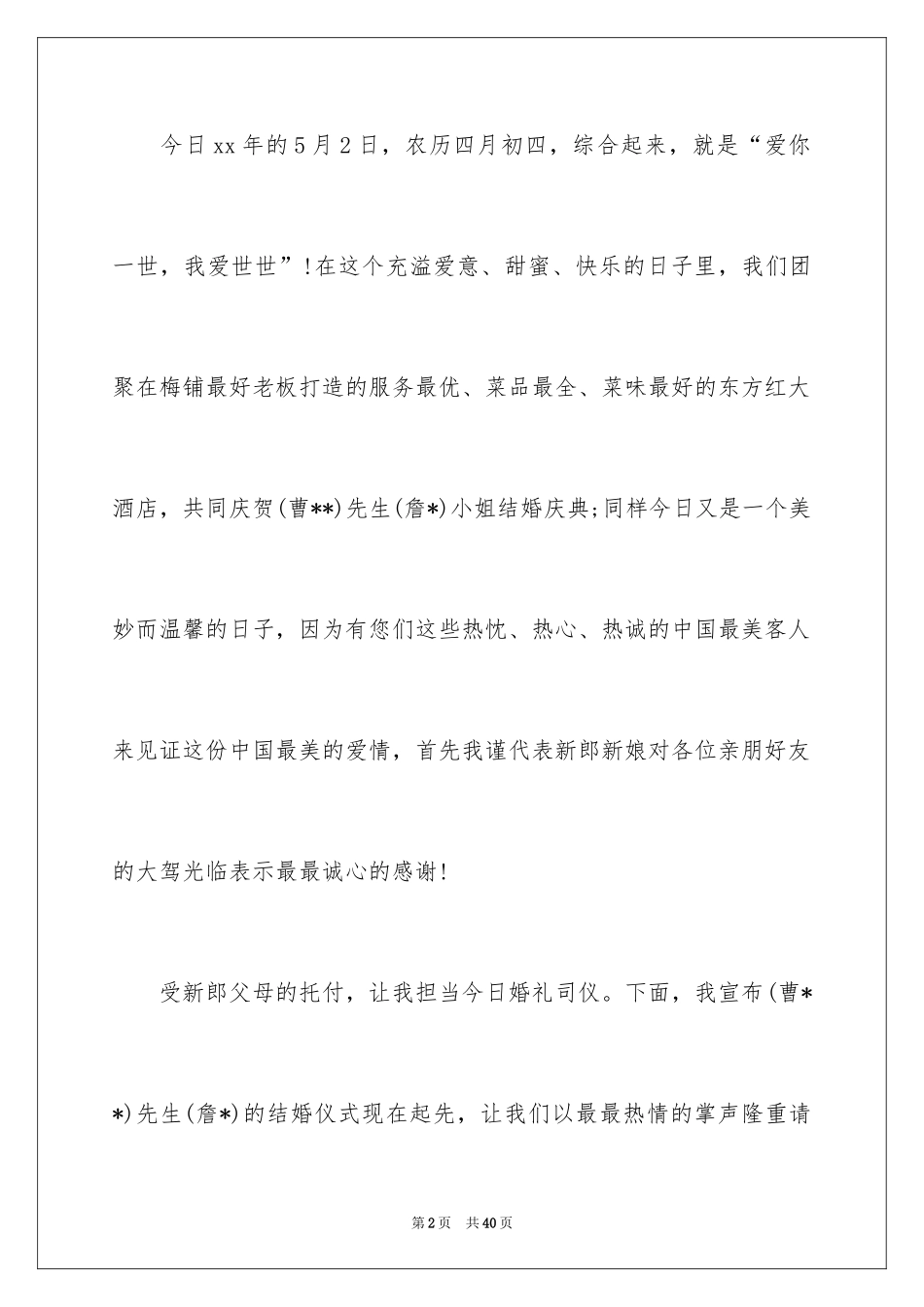 2024婚礼主持词_366_第2页