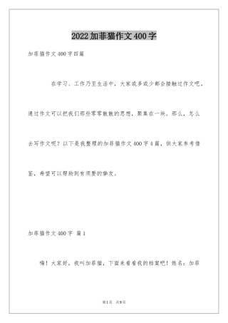 2024加菲猫作文400字