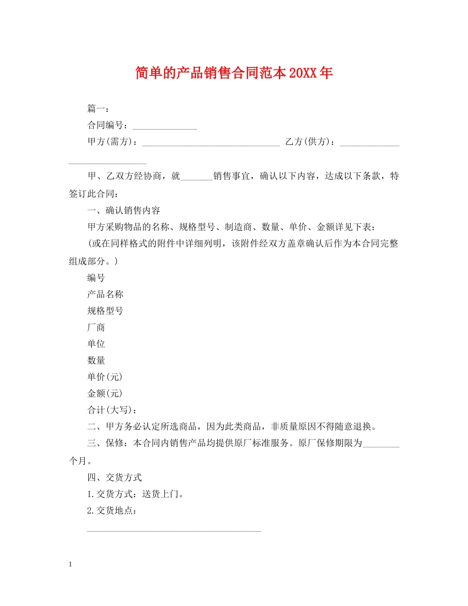 简单的产品销售合同范本20XX年 _第1页