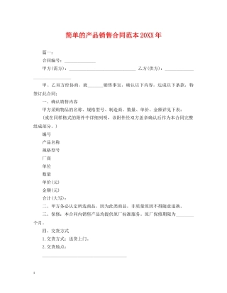 简单的产品销售合同范本20XX年 