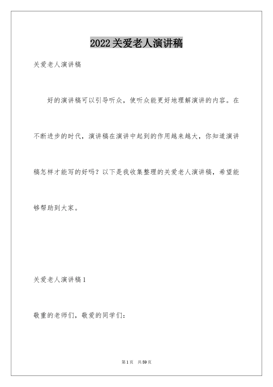 2024关爱老人演讲稿_3_第1页