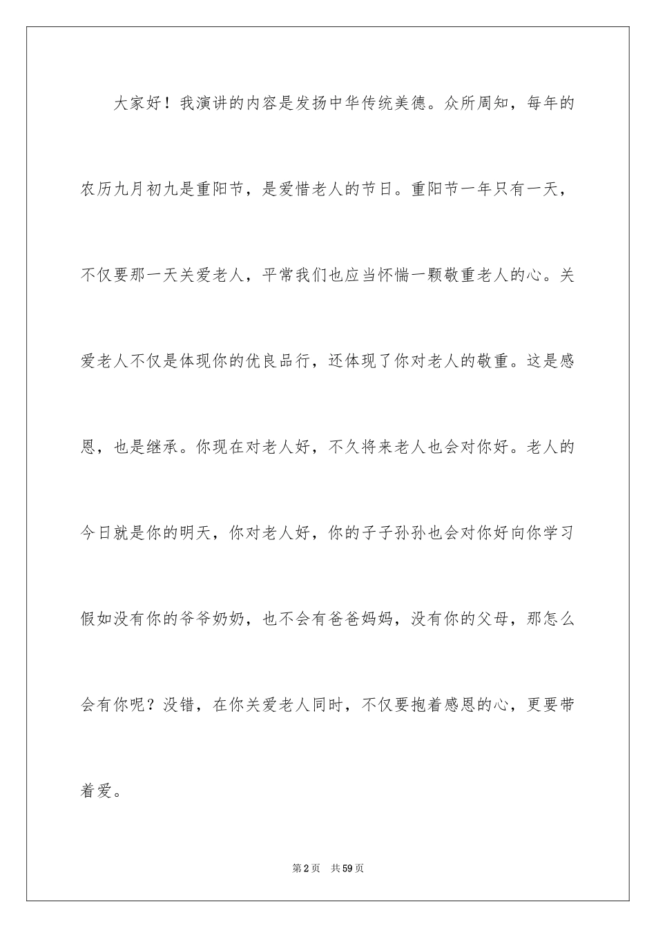 2024关爱老人演讲稿_3_第2页