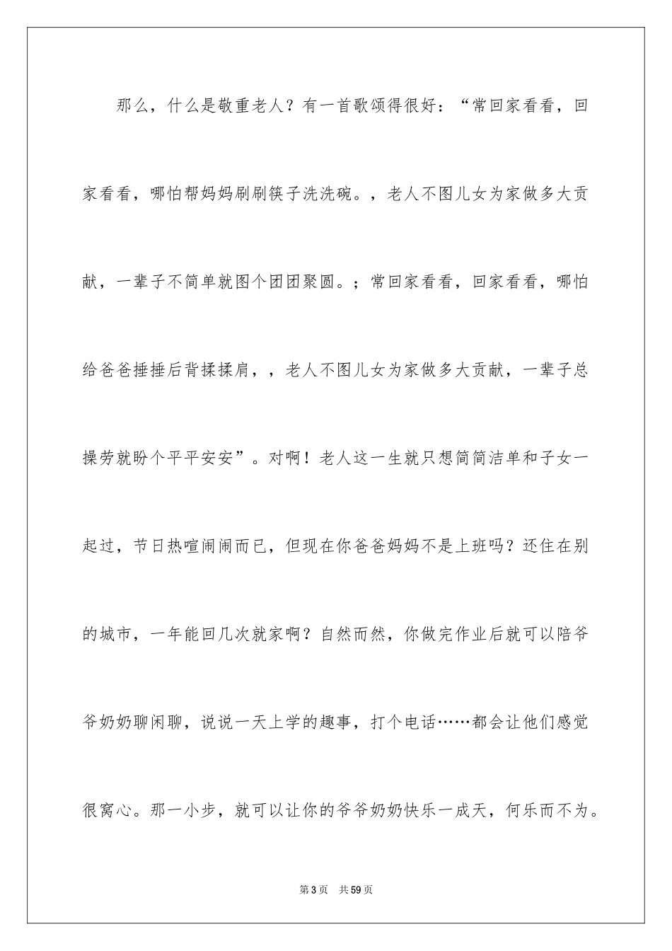 2024关爱老人演讲稿_3_第3页