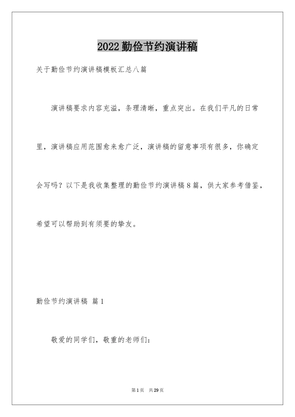 2024勤俭节约演讲稿_1517_第1页