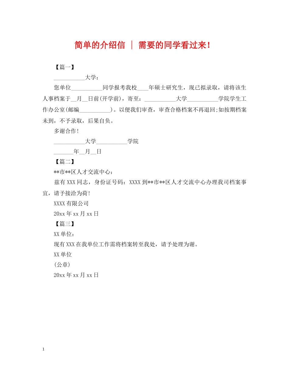 简单的介绍信 - 需要的同学看过来！ _第1页