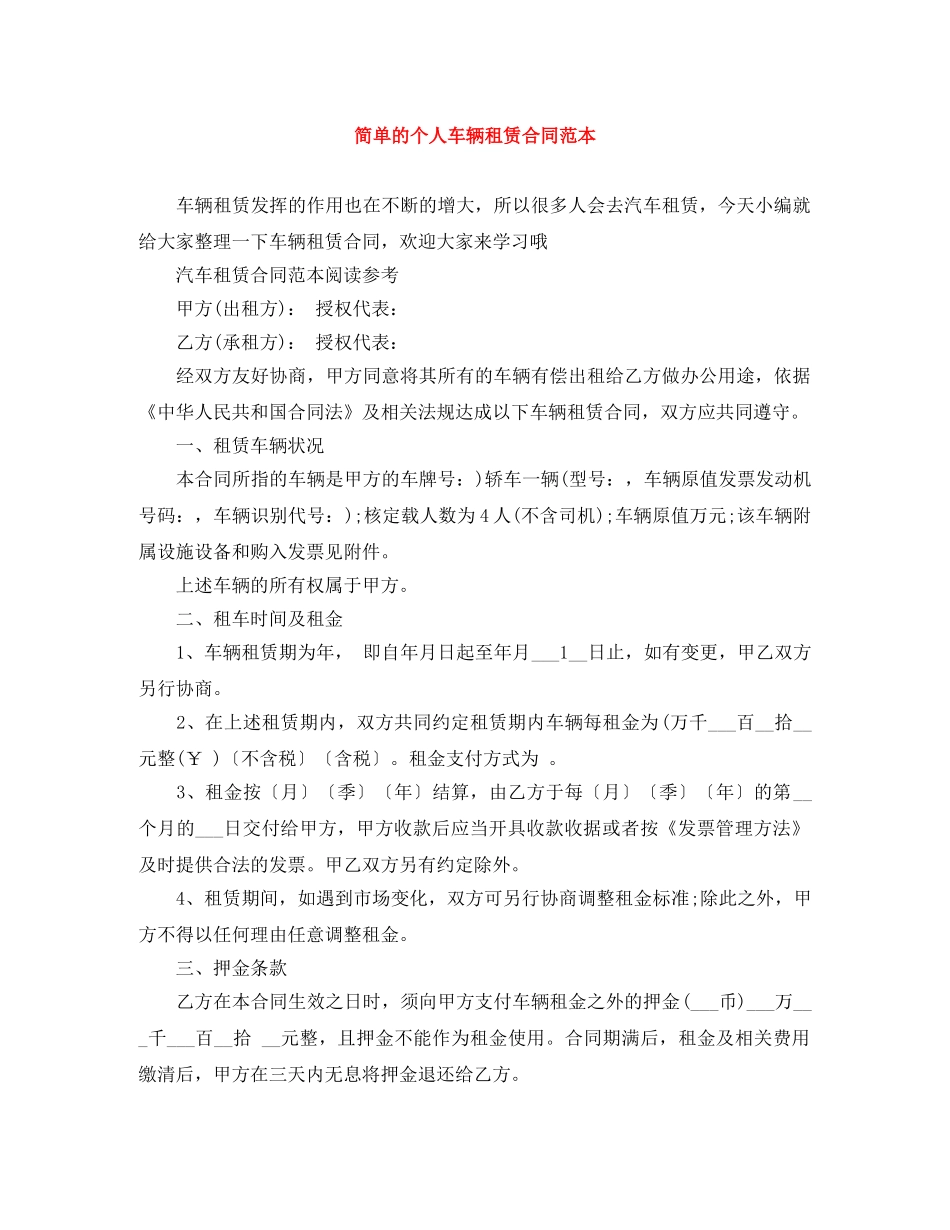 简单的个人车辆租赁合同范本 _第1页