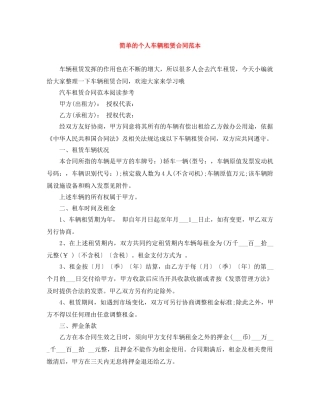 简单的个人车辆租赁合同范本 