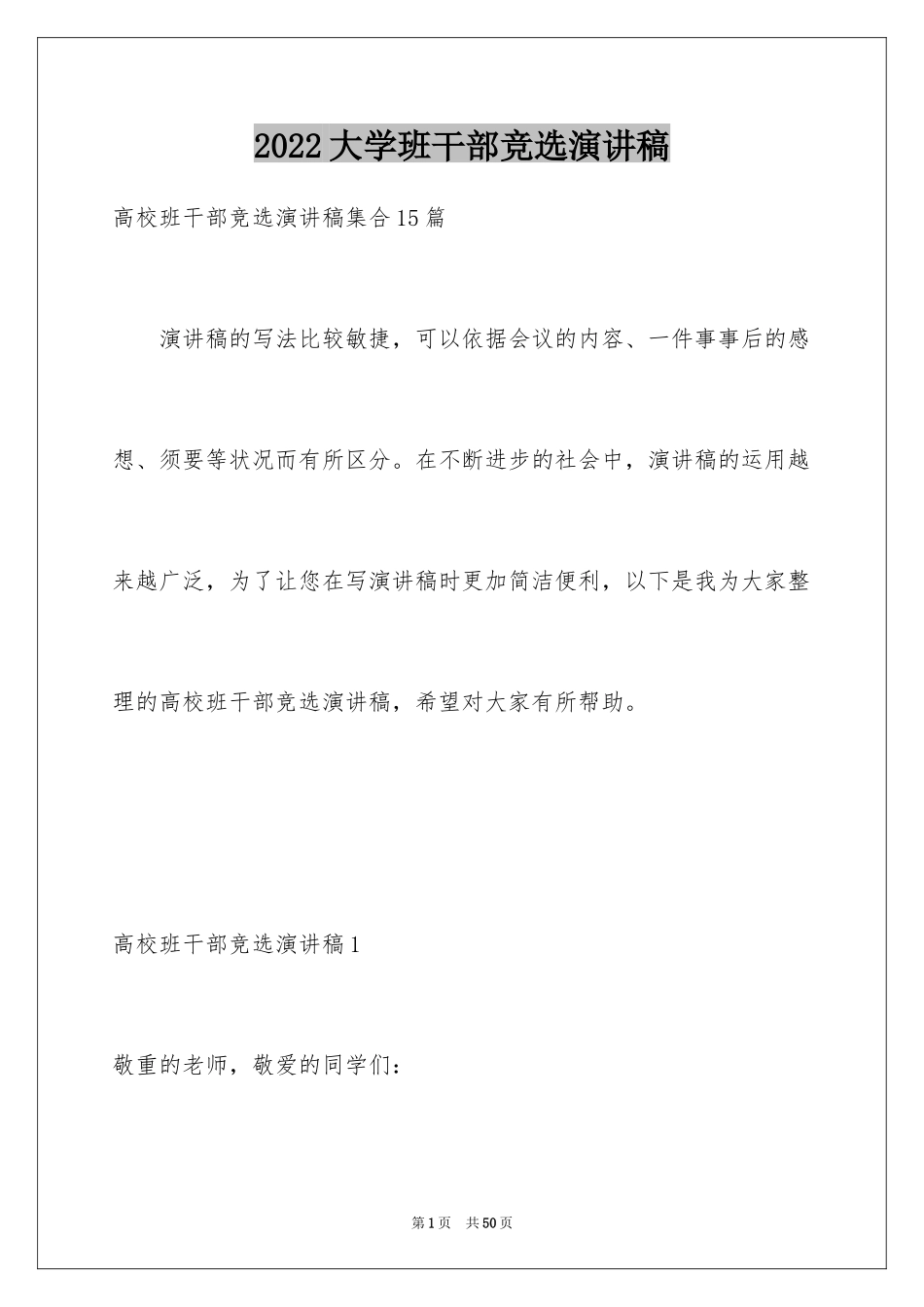 2024大学班干部竞选演讲稿_5_第1页