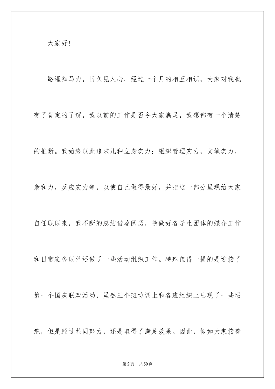 2024大学班干部竞选演讲稿_5_第2页