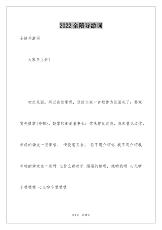 2024全陪导游词_1