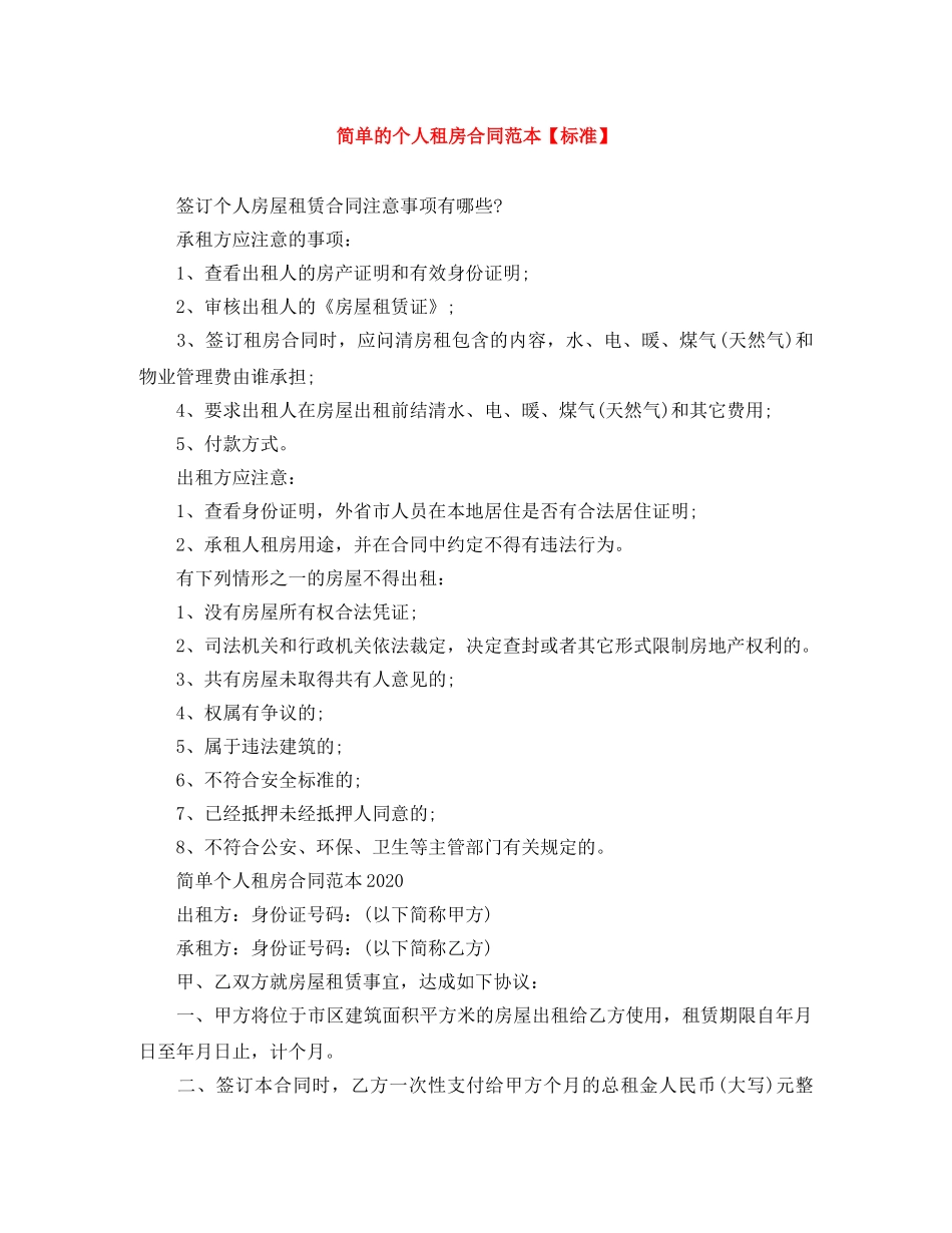 简单的个人租房合同范本【标准】 _第1页