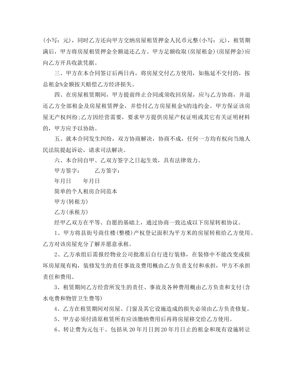 简单的个人租房合同范本【标准】 _第2页