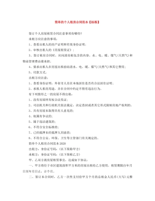 简单的个人租房合同范本【标准】 