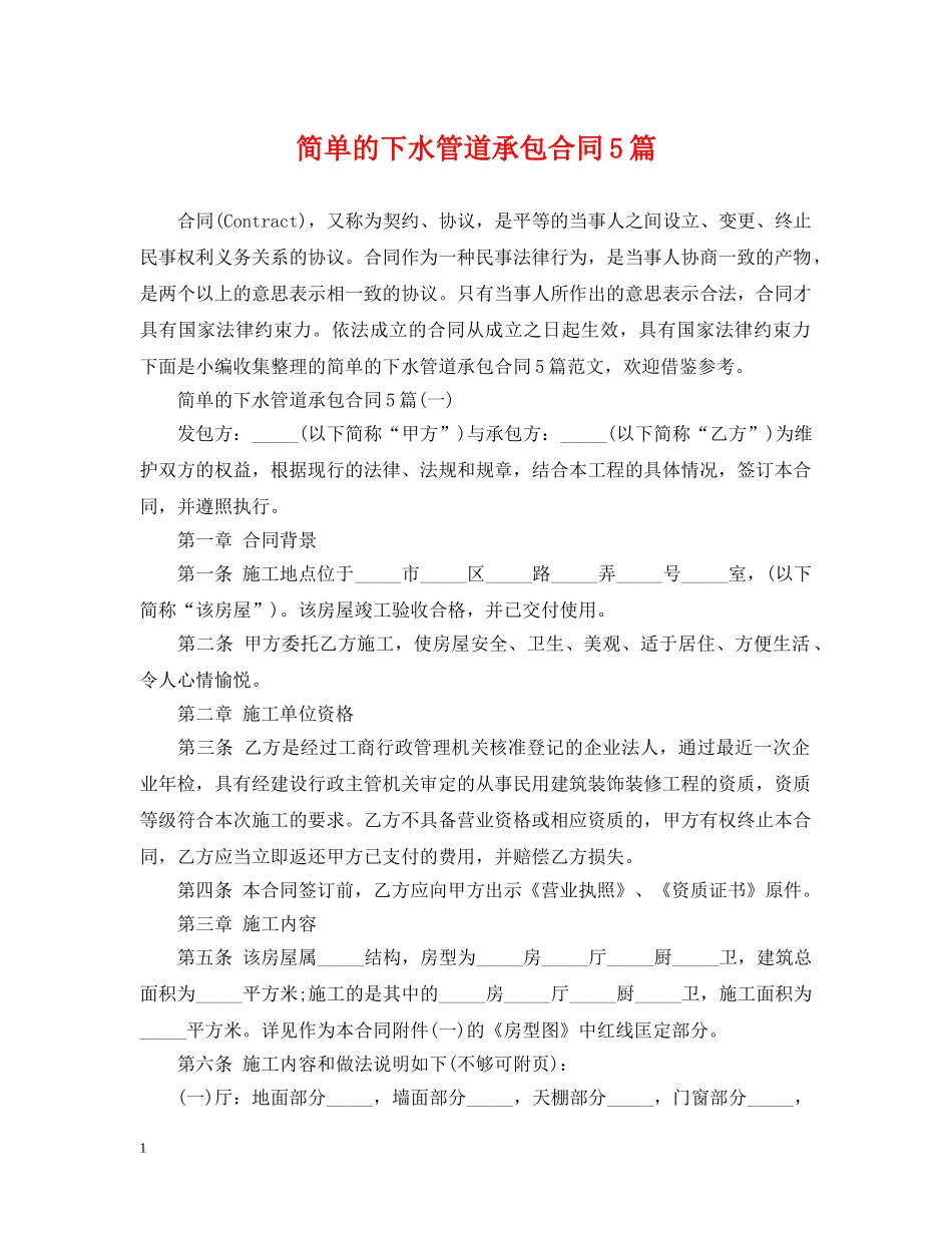 简单的下水管道承包合同5篇 _第1页