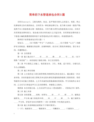 简单的下水管道承包合同5篇 