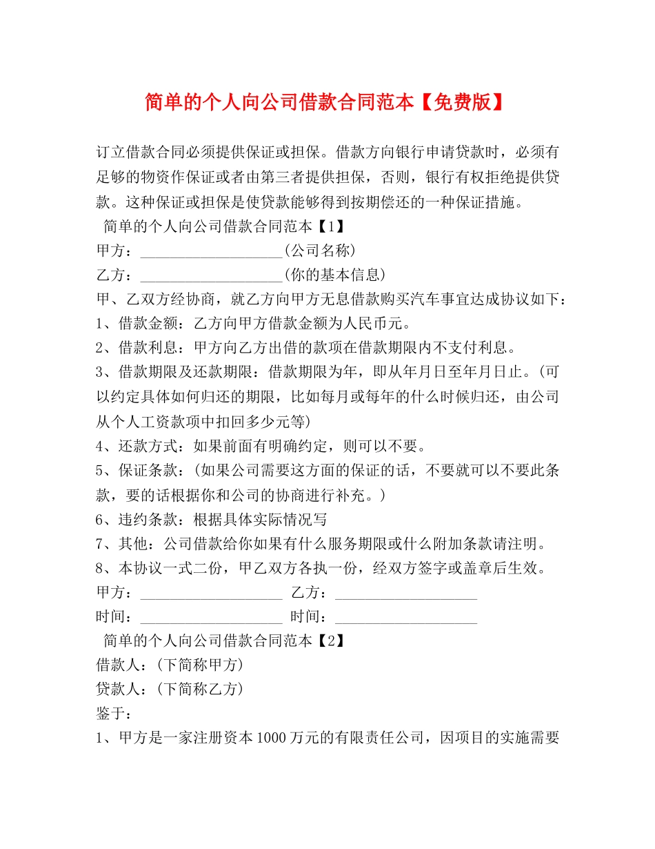 简单的个人向公司借款合同范本【免费版】 _第1页