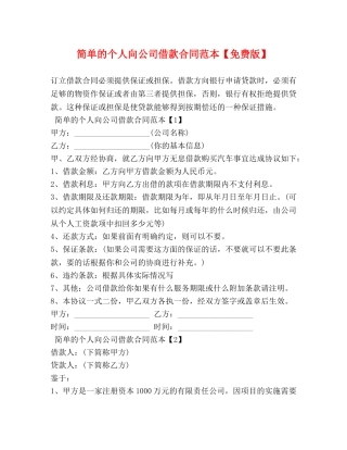 简单的个人向公司借款合同范本【免费版】 