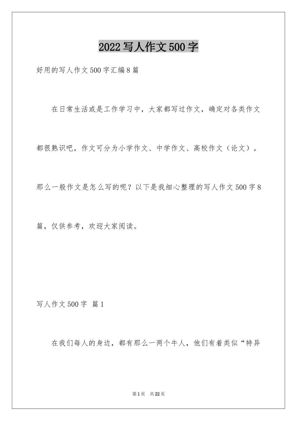 2024写人作文500字_178_第1页