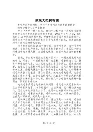 参观大梨树有感