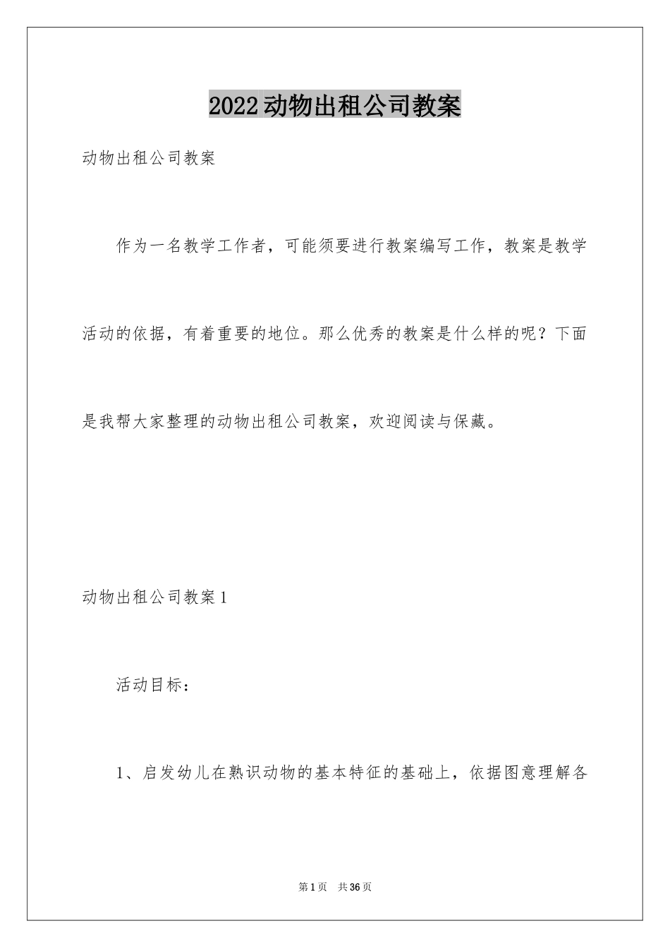 2024动物出租公司教案_第1页