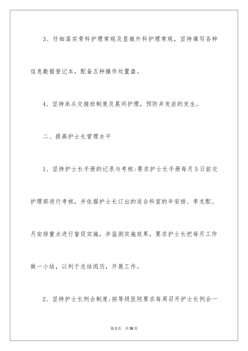 2024医院护士长工作计划_5_第3页