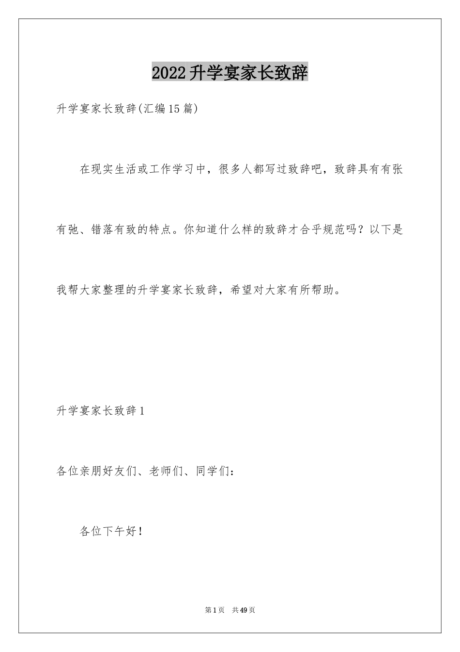 2024升学宴家长致辞_43_第1页