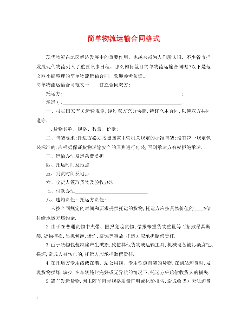 简单物流运输合同格式 _第1页