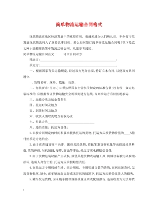 简单物流运输合同格式 