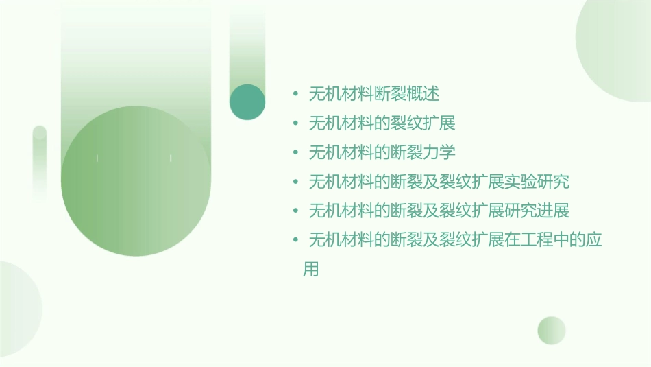 无机材料的断裂及裂纹扩展课件_第2页