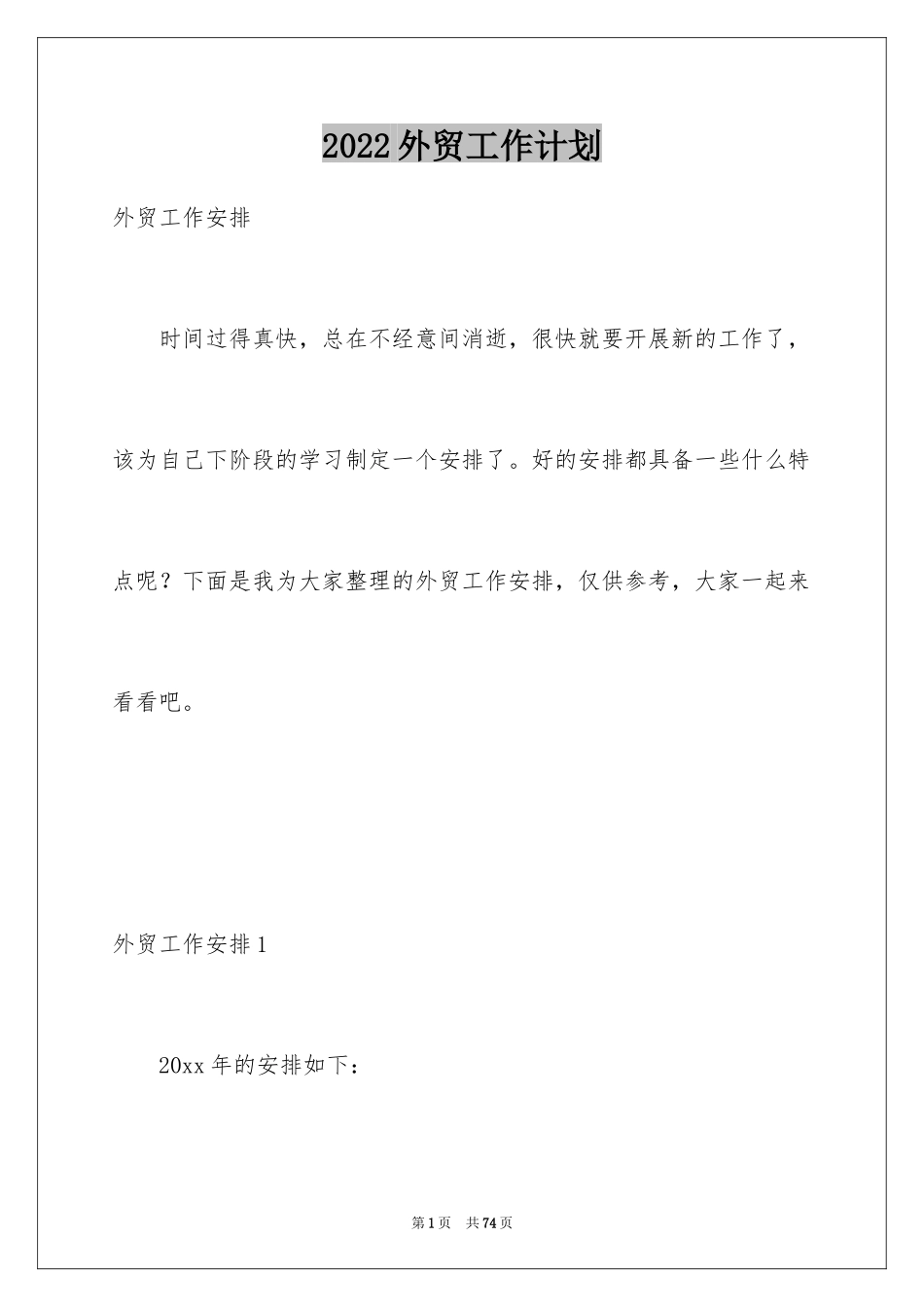 2024外贸工作计划_4_第1页