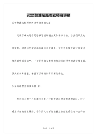 2024加油站经理竞聘演讲稿_81