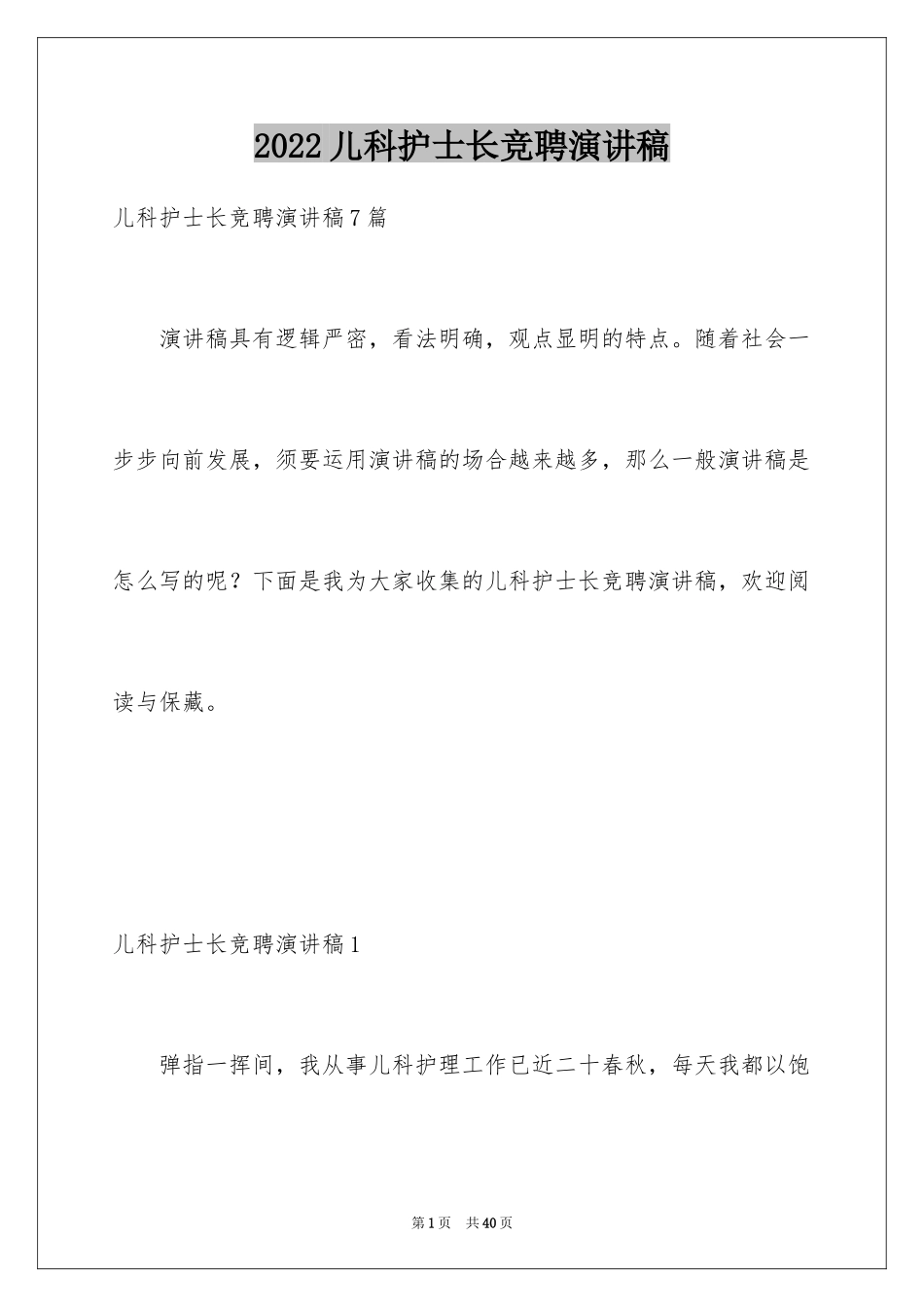 2024儿科护士长竞聘演讲稿_7_第1页