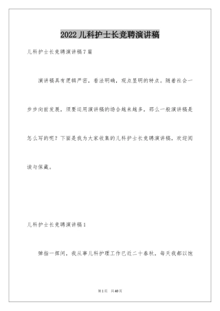 2024儿科护士长竞聘演讲稿_7