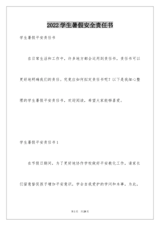 2024学生暑假安全责任书