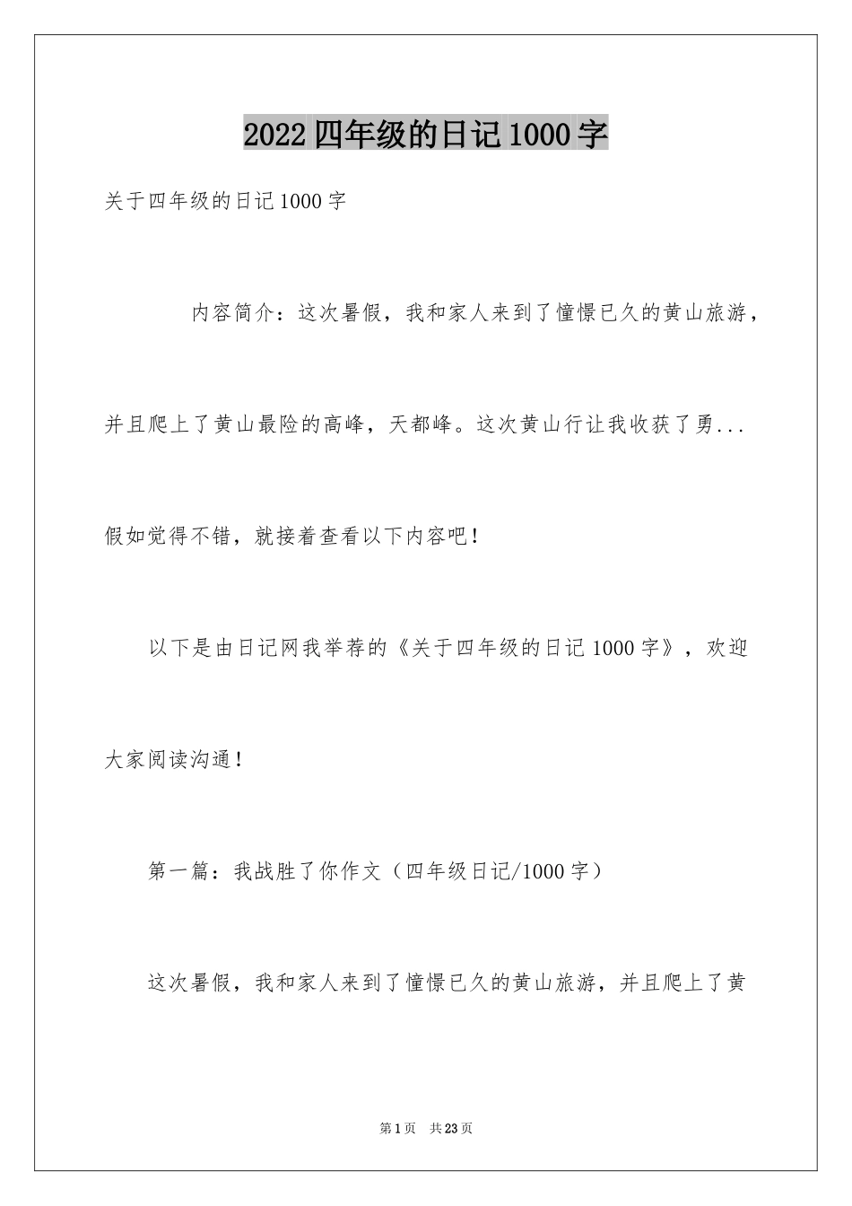 2024四年级的日记1000字_第1页