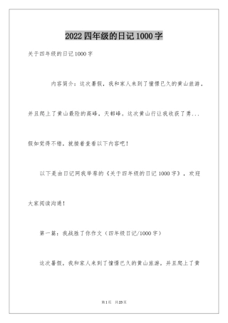 2024四年级的日记1000字