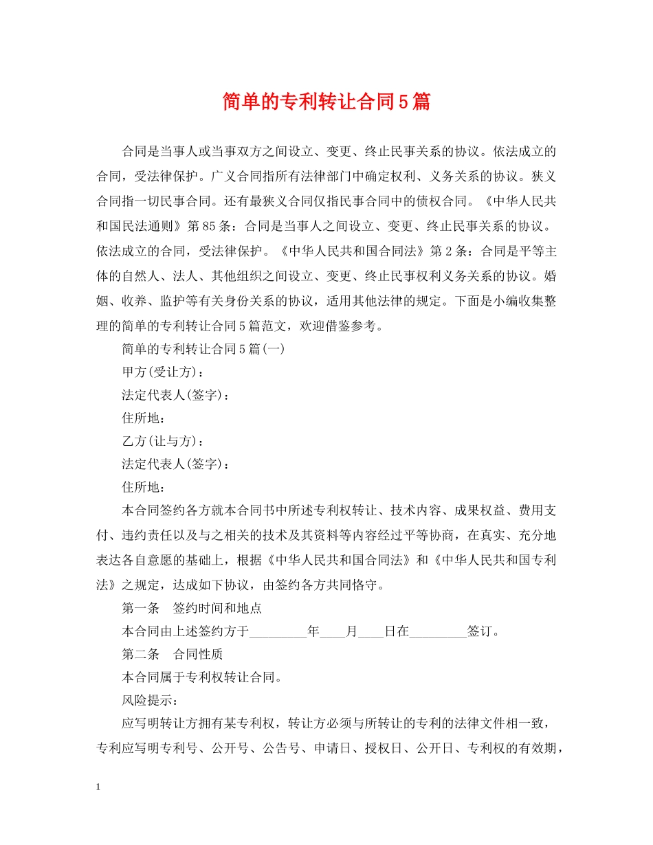 简单的专利转让合同5篇 _第1页