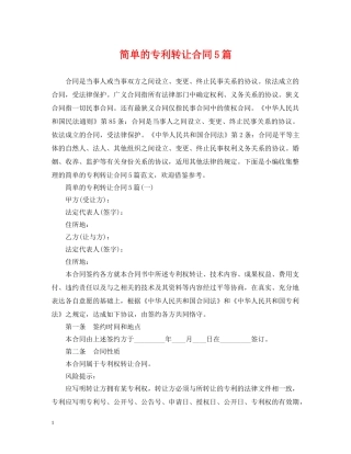 简单的专利转让合同5篇 