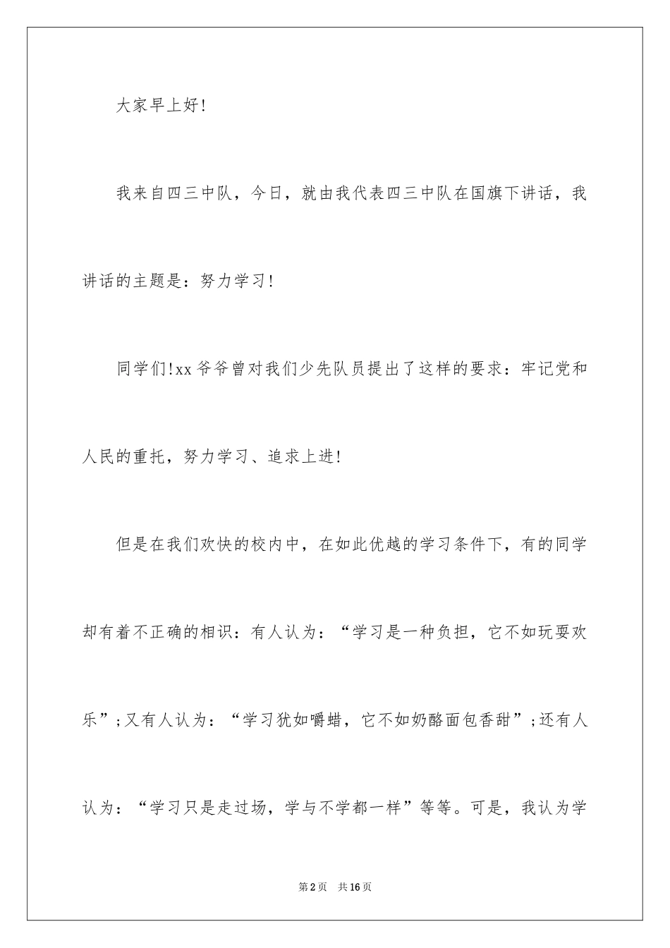 2024努力学习演讲稿_15_第2页