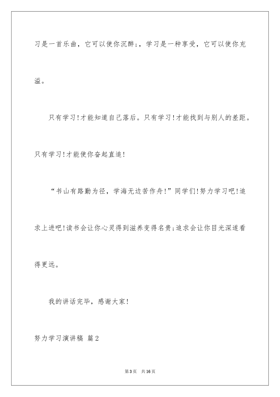 2024努力学习演讲稿_15_第3页